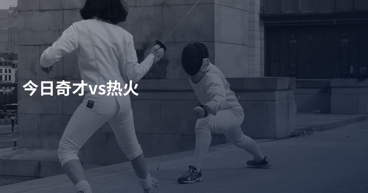今日奇才vs热火