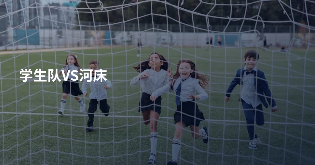 学生队VS河床