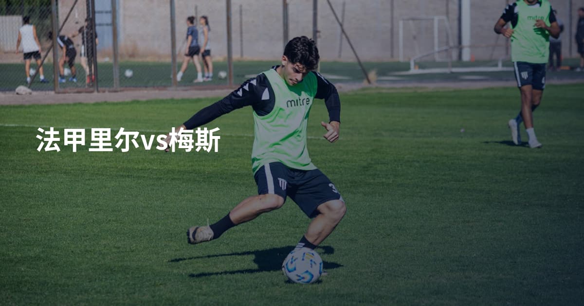 法甲里尔vs梅斯