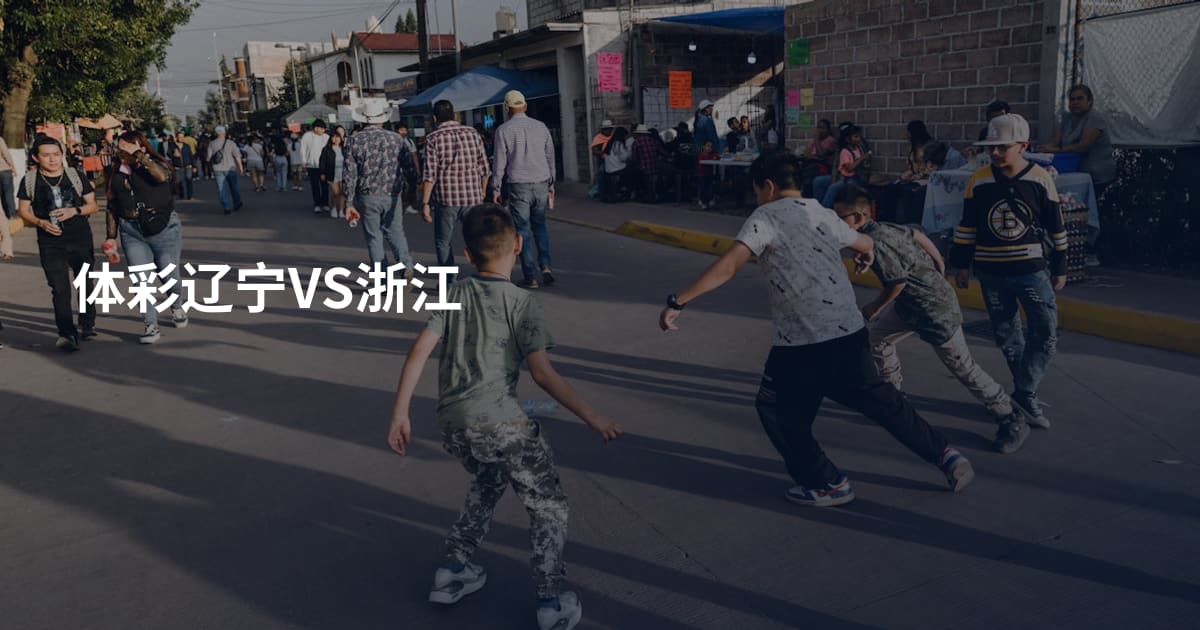 体彩辽宁VS浙江