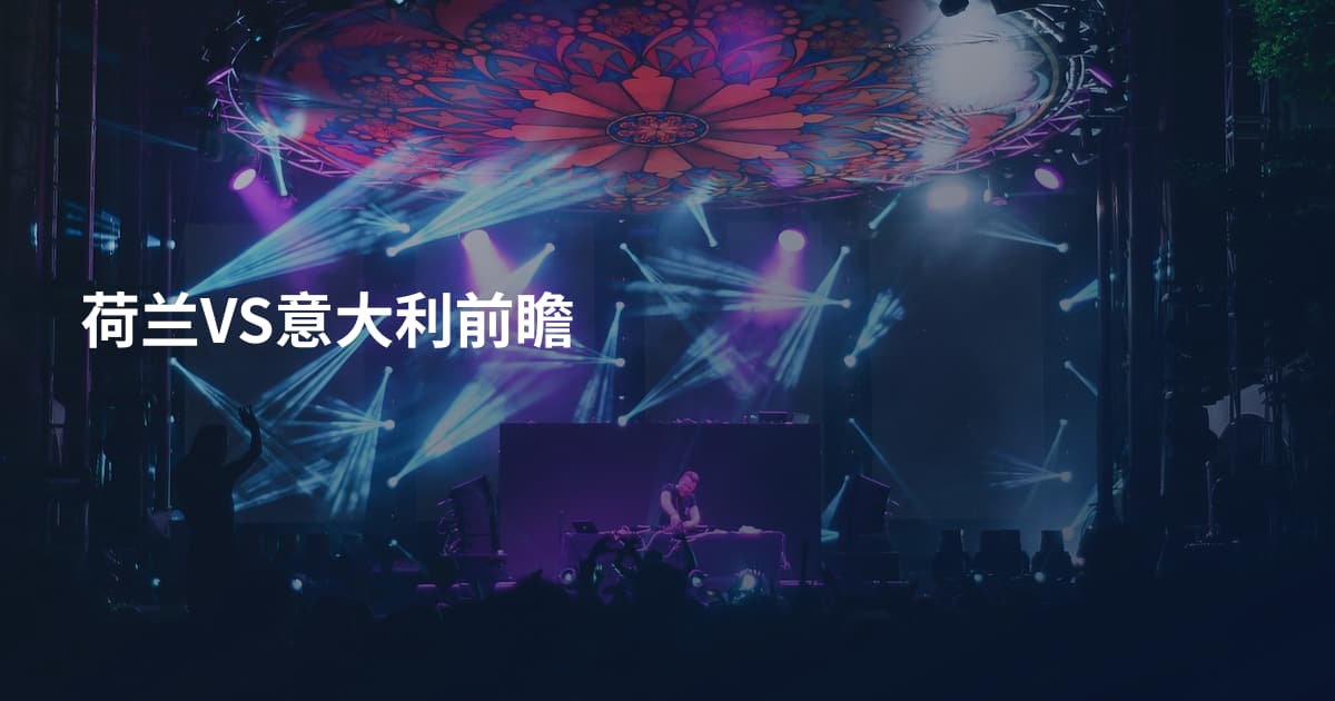 荷兰VS意大利前瞻