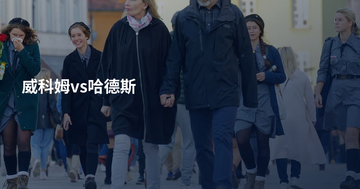 威科姆vs哈德斯