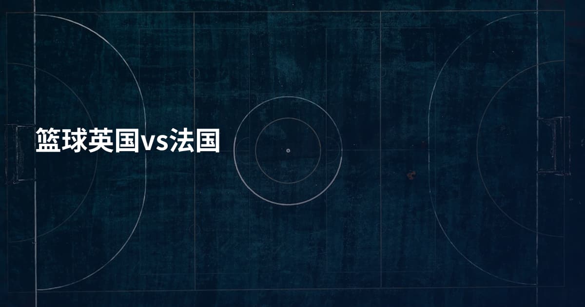 篮球英国vs法国