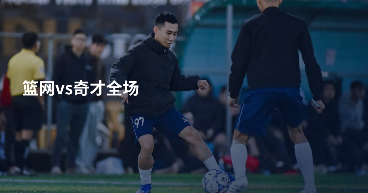 篮网vs奇才全场