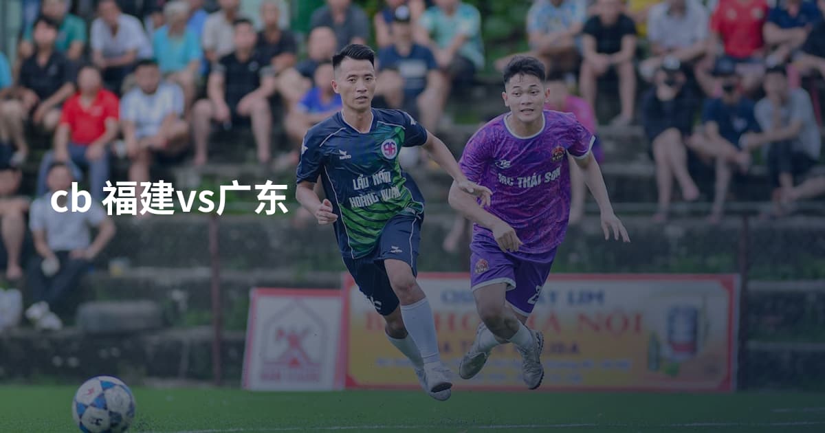 cb 福建vs广东