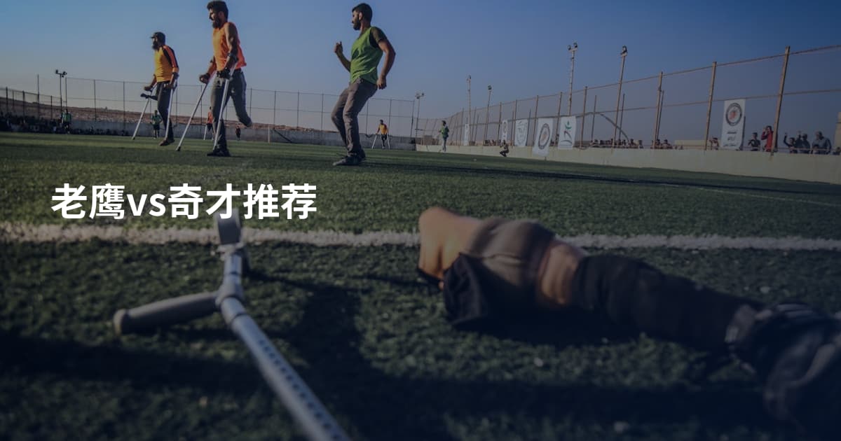 老鹰vs奇才推荐