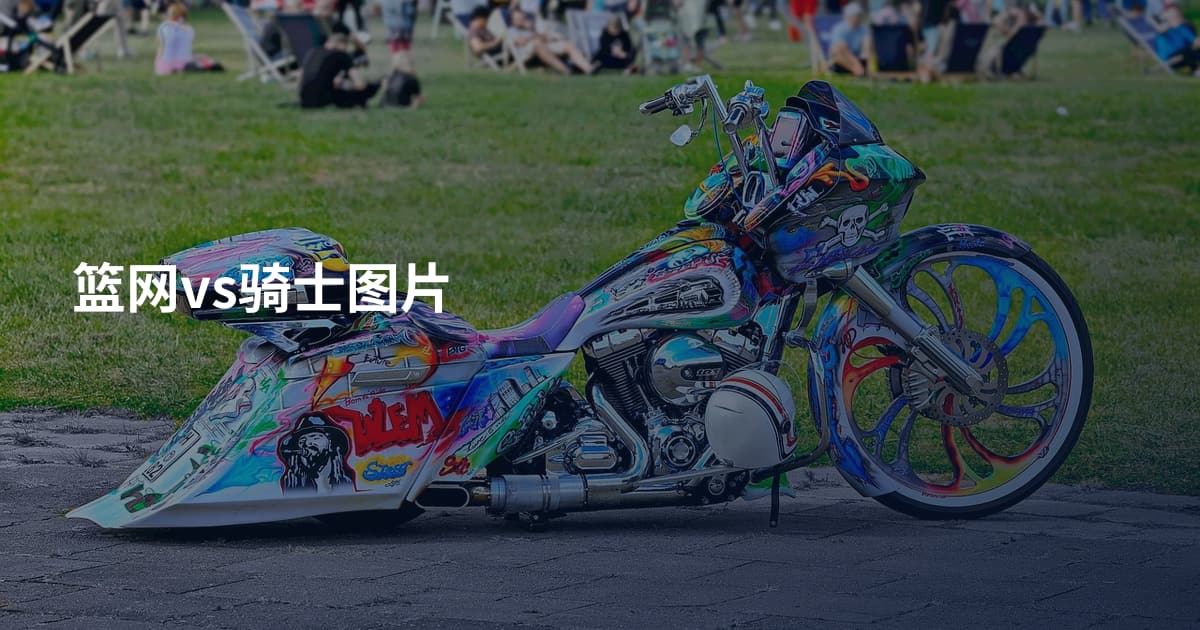 篮网vs骑士图片
