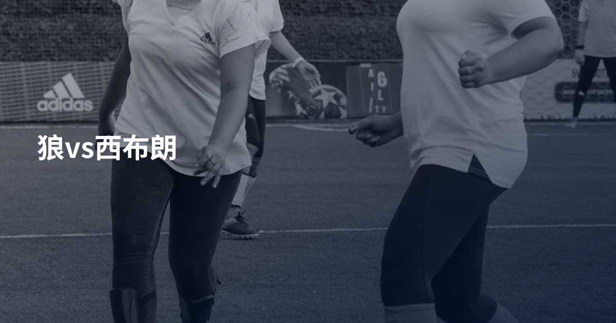 狼vs西布朗