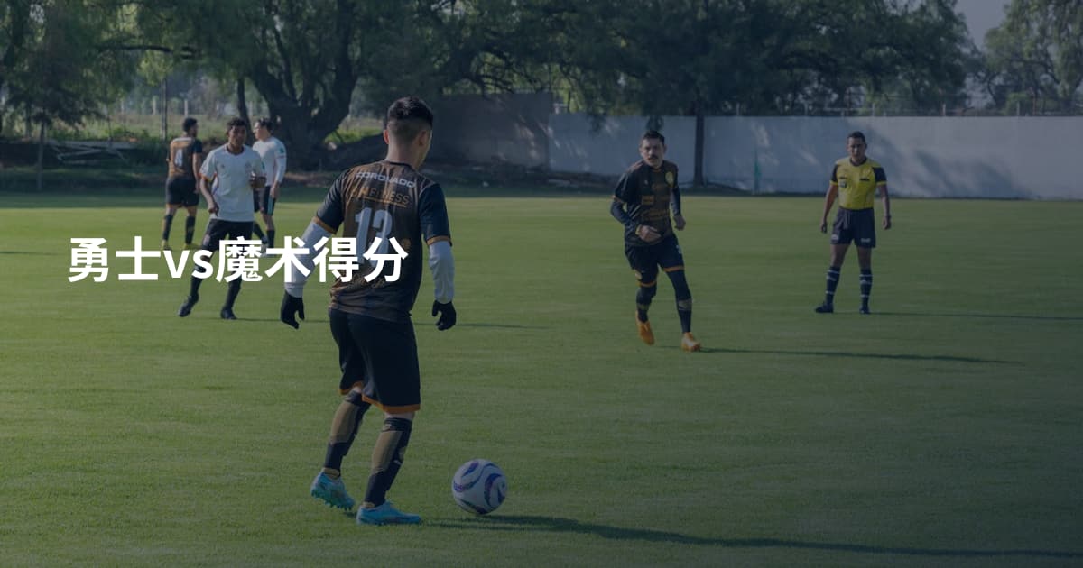 勇士vs魔术得分