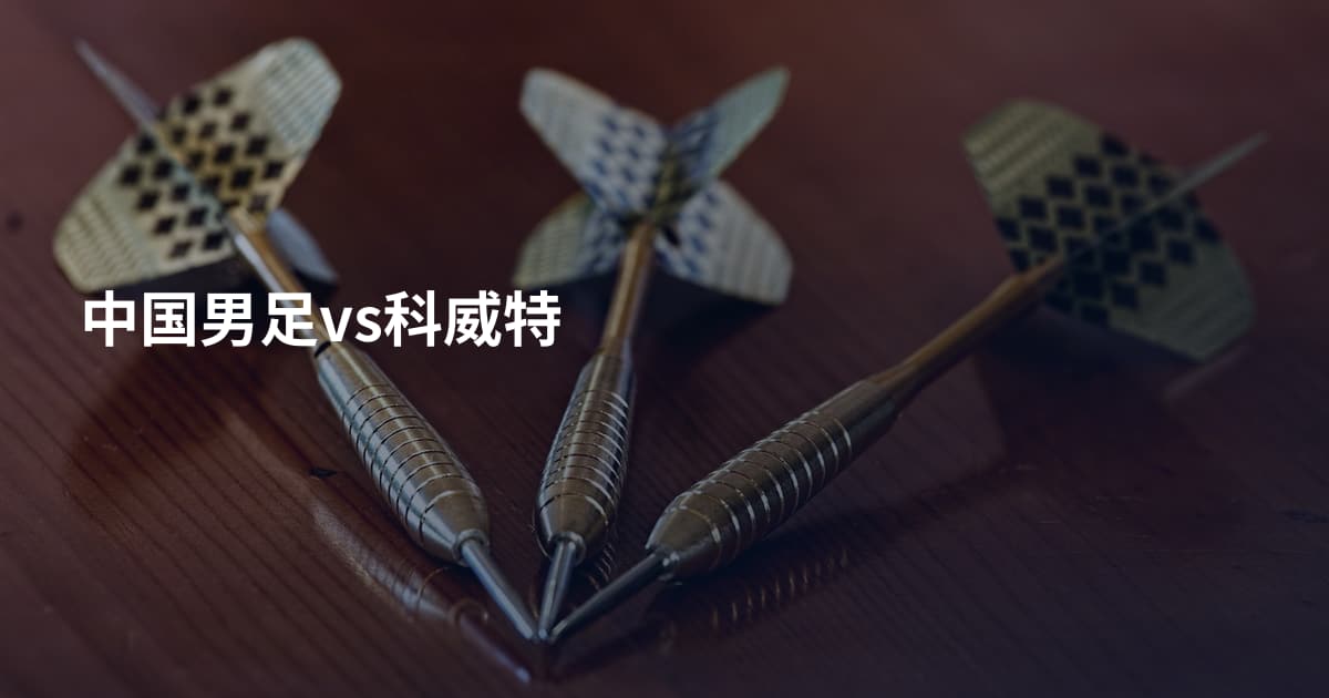 中国男足vs科威特