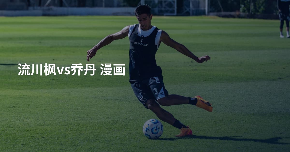 流川枫vs乔丹 漫画
