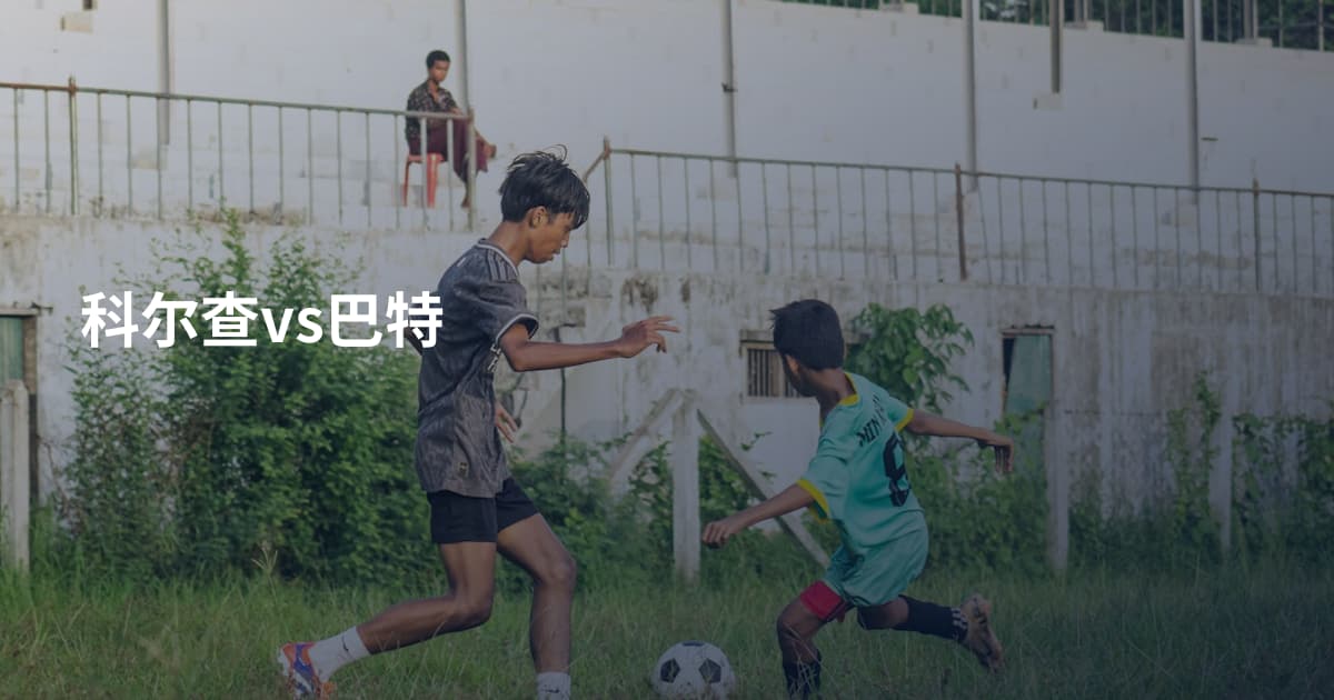 科尔查vs巴特