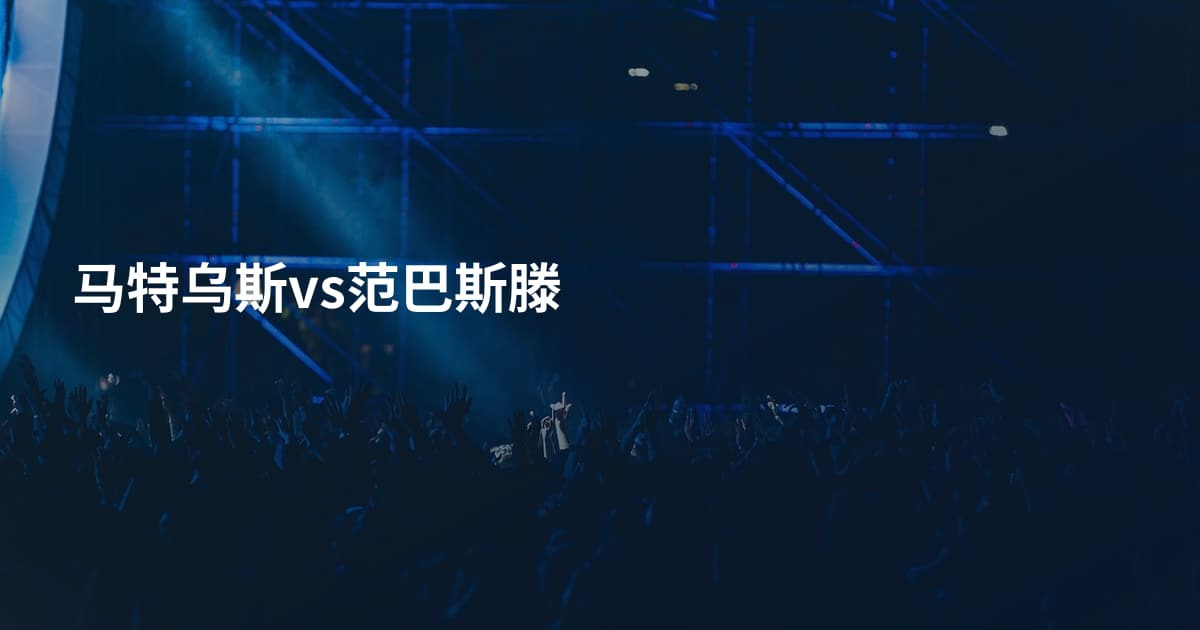 马特乌斯vs范巴斯滕