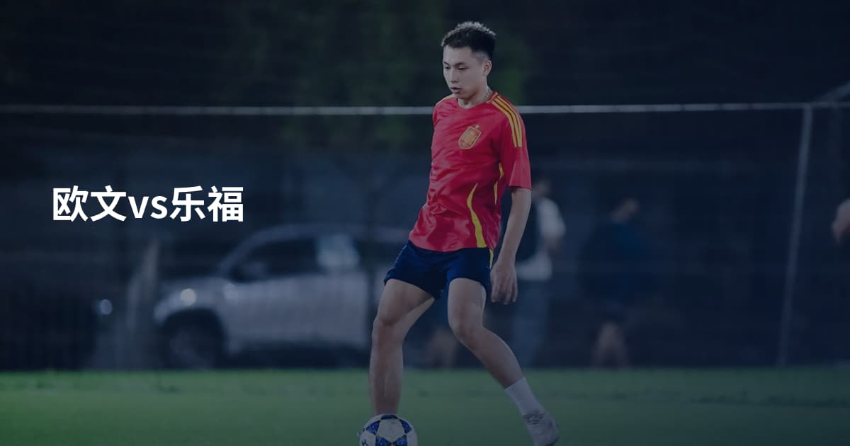 欧文vs乐福