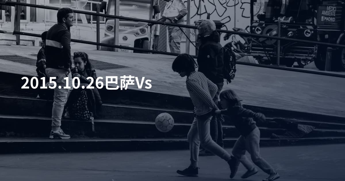 2015.10.26巴萨Vs