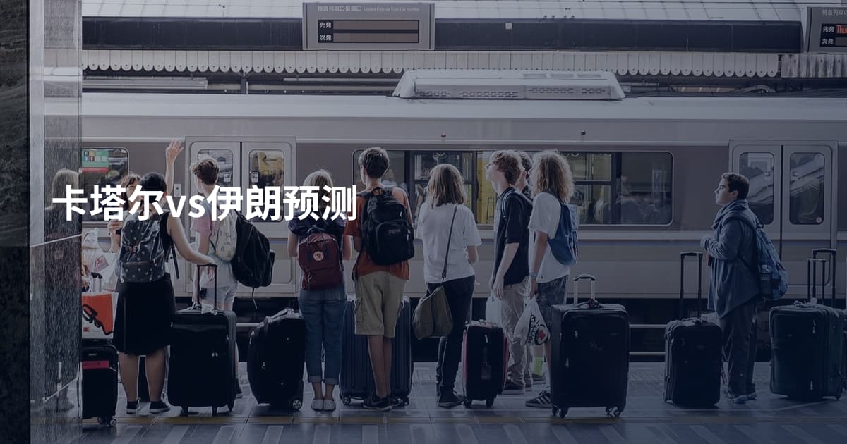 卡塔尔vs伊朗预测