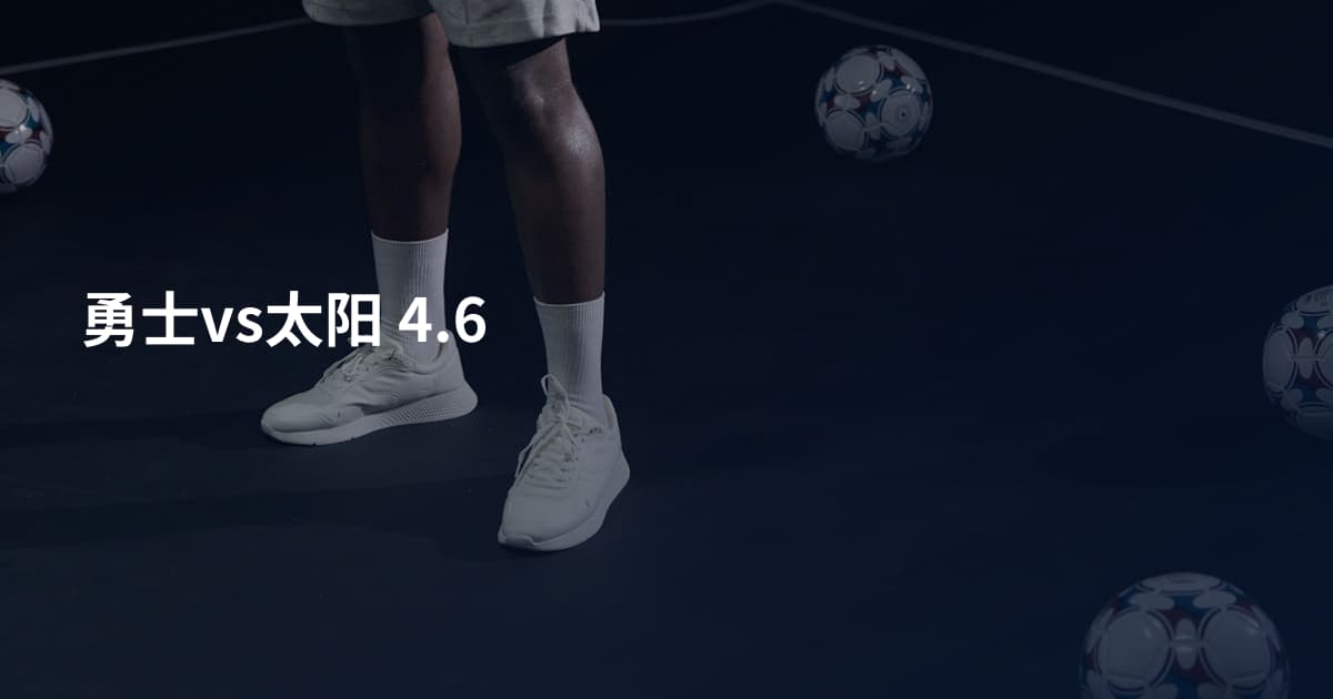 勇士vs太阳 4.6
