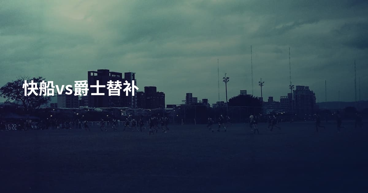 快船vs爵士替补