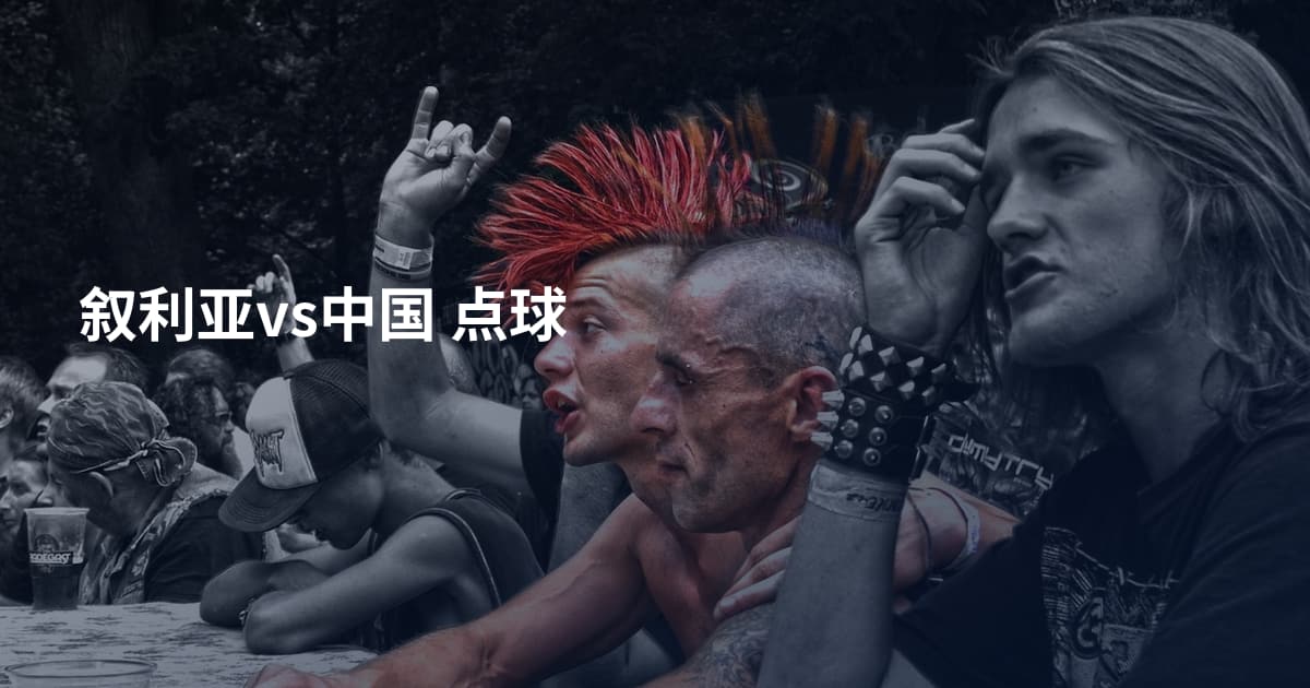 叙利亚vs中国 点球