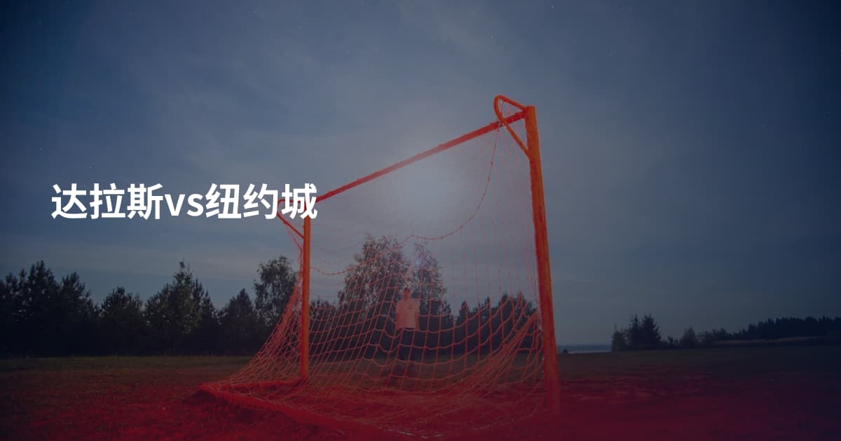 达拉斯vs纽约城