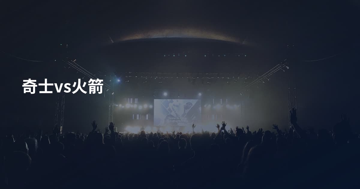 奇士vs火箭