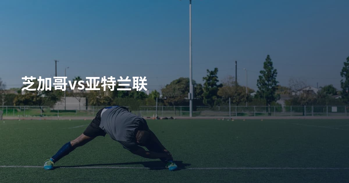 芝加哥vs亚特兰联