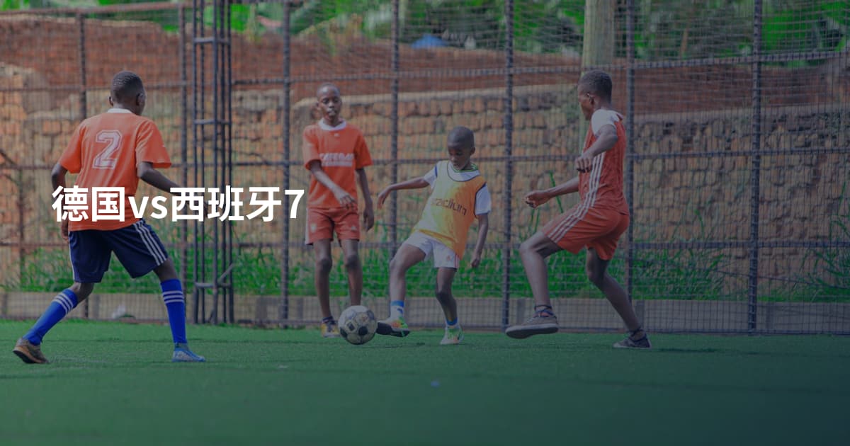 德国vs西班牙7