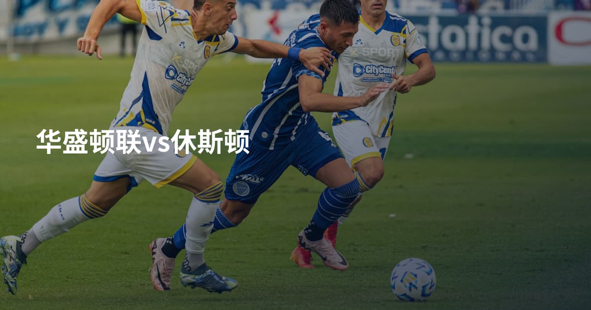 华盛顿联vs休斯顿