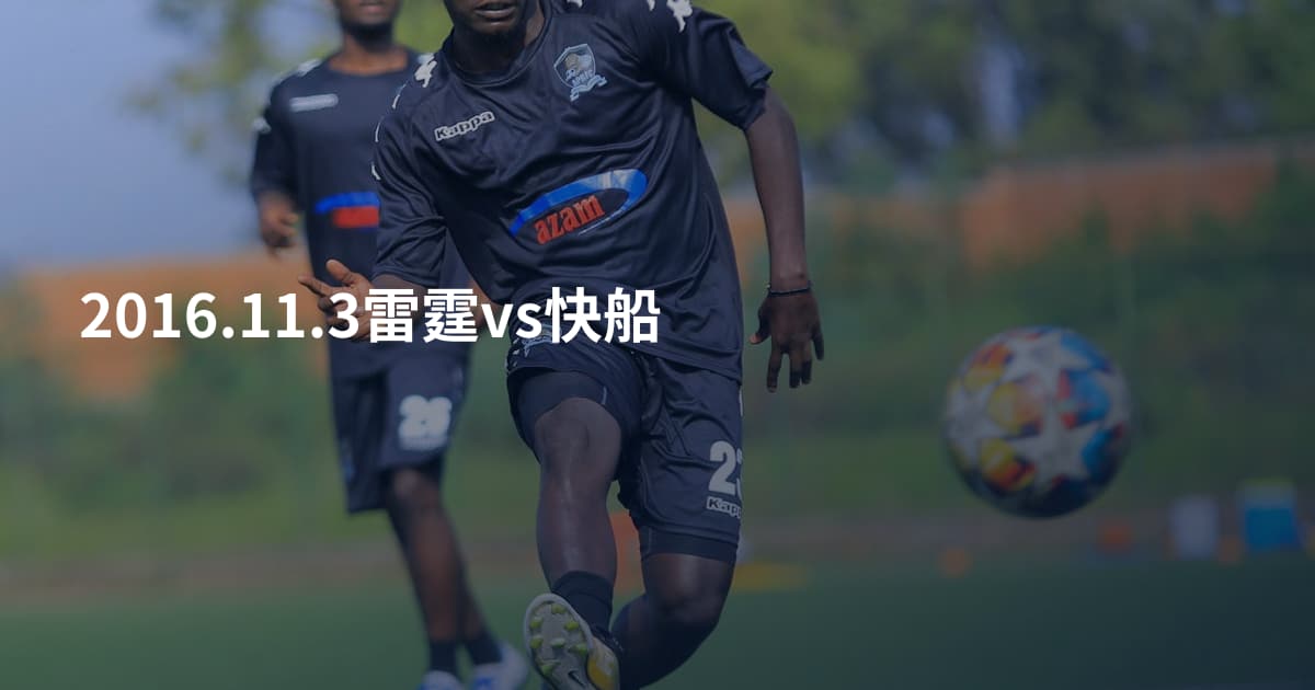 2016.11.3雷霆vs快船