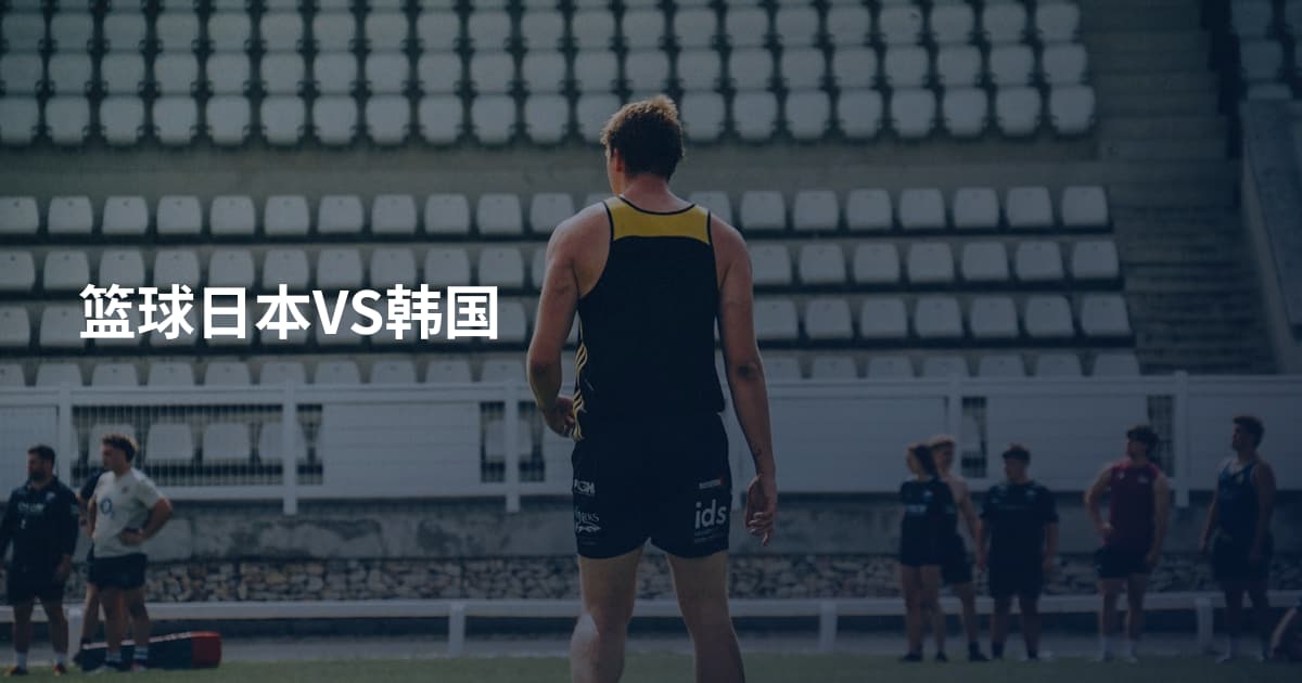 篮球日本VS韩国