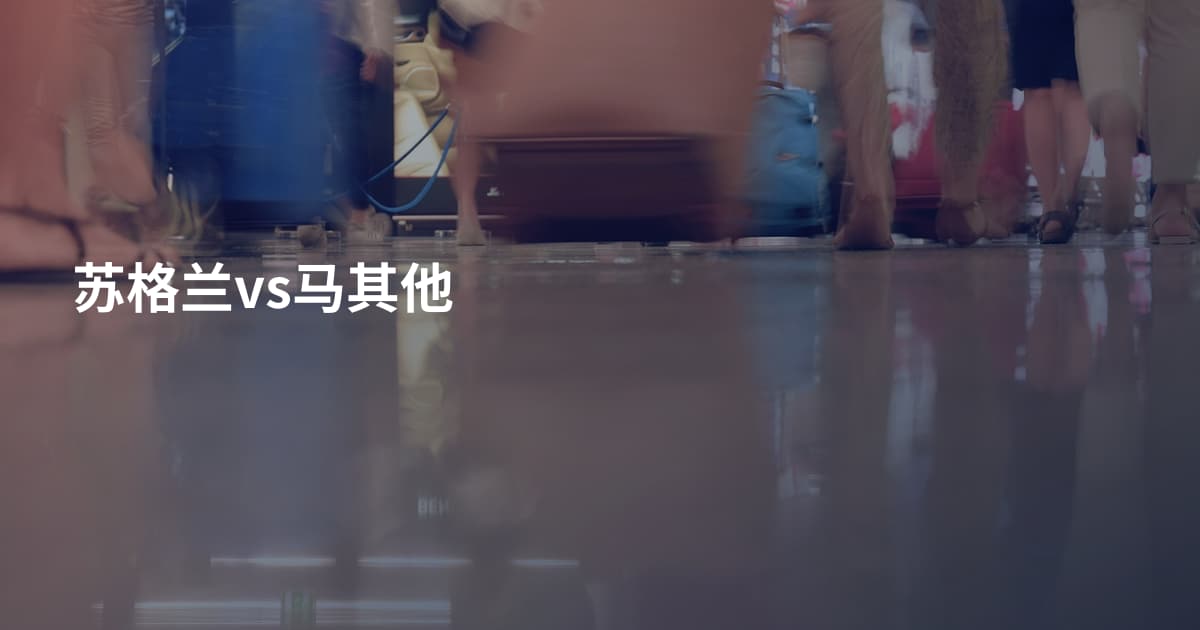 苏格兰vs马其他