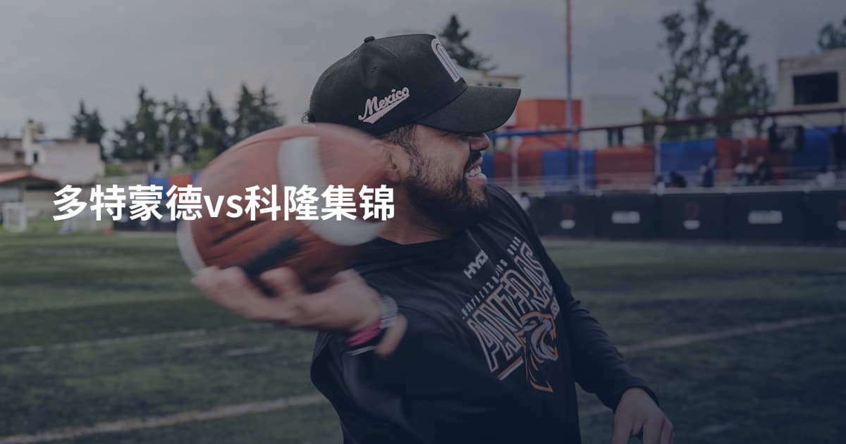 多特蒙德vs科隆集锦