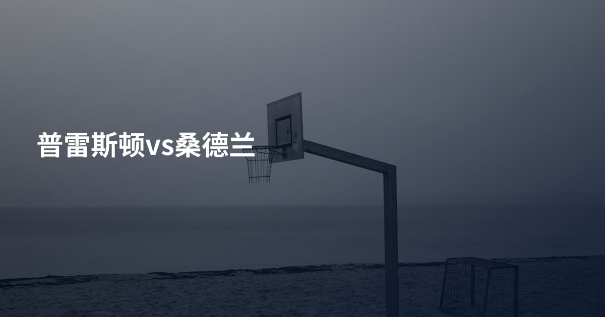 普雷斯顿vs桑德兰