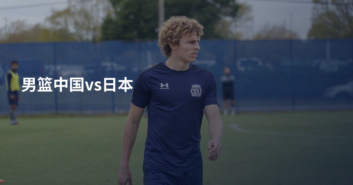 男篮中国vs日本