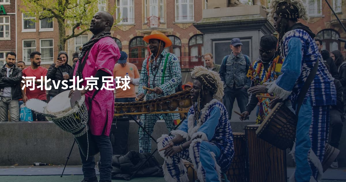 河北vs北京足球