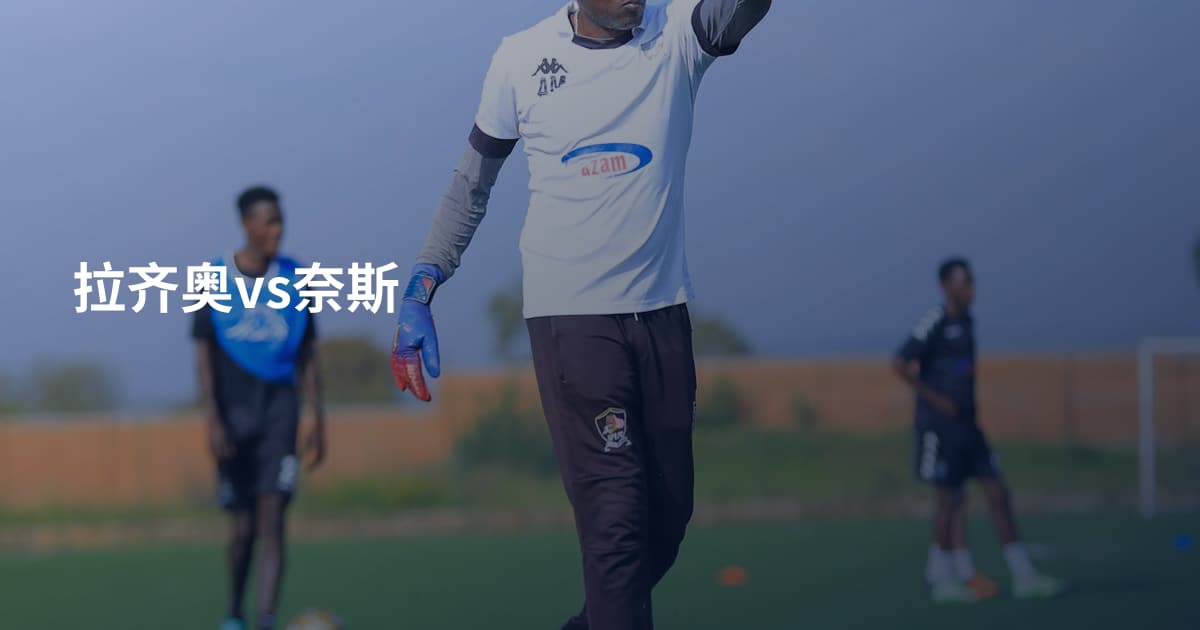 拉齐奥vs奈斯