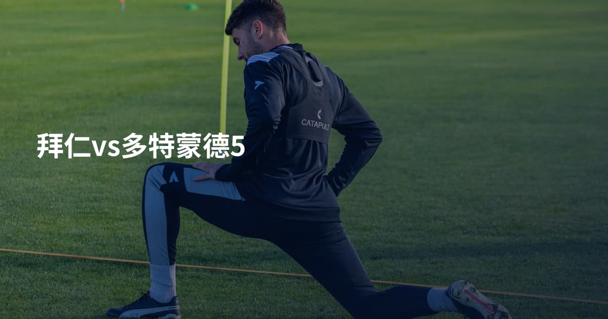拜仁vs多特蒙德5