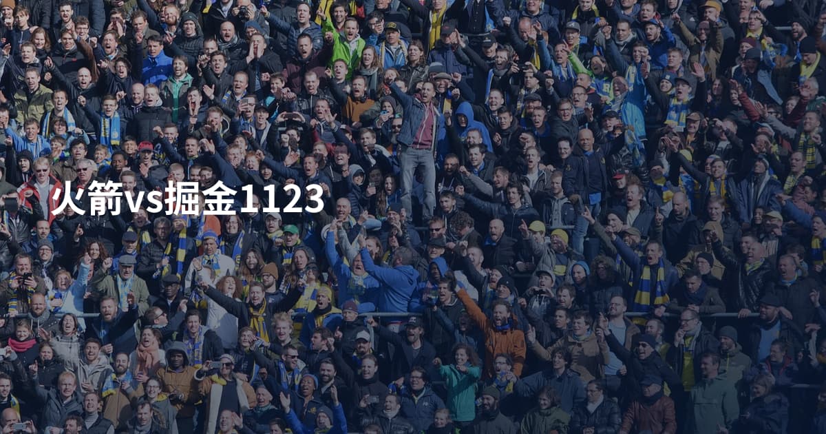 火箭vs掘金1123