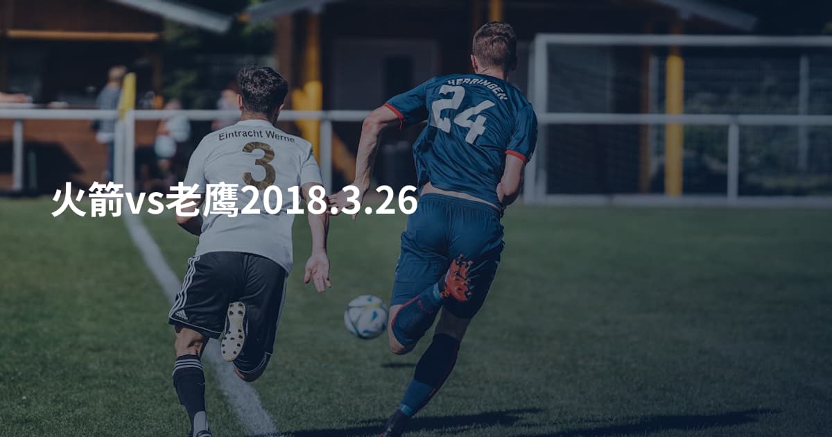 火箭vs老鹰2018.3.26