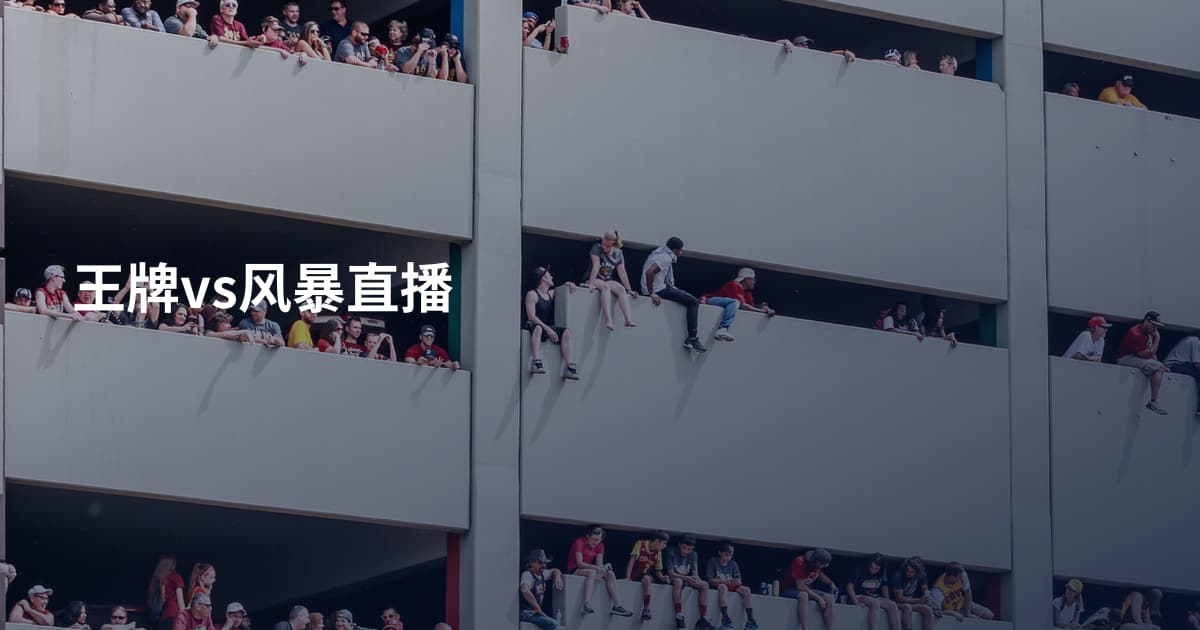 王牌vs风暴直播