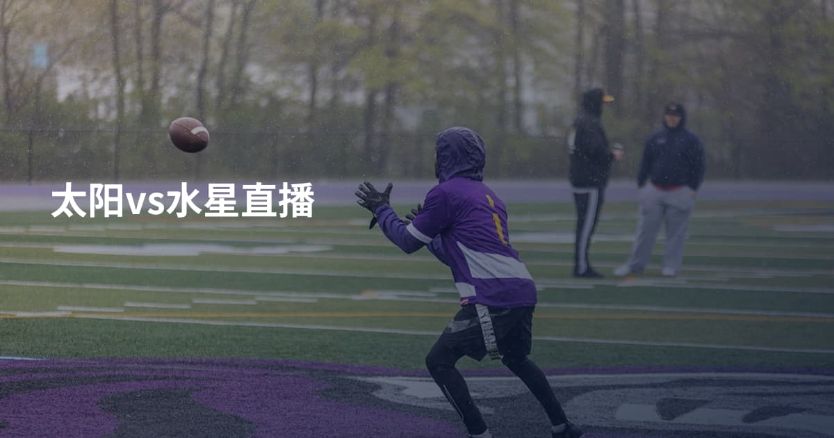 太阳vs水星直播
