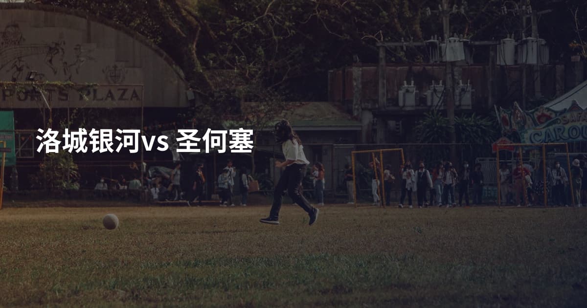 洛城银河vs 圣何塞