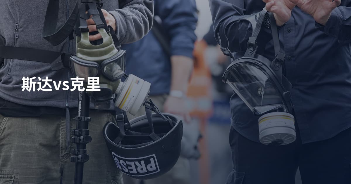 斯达vs克里
