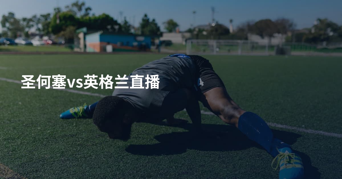 圣何塞vs英格兰直播