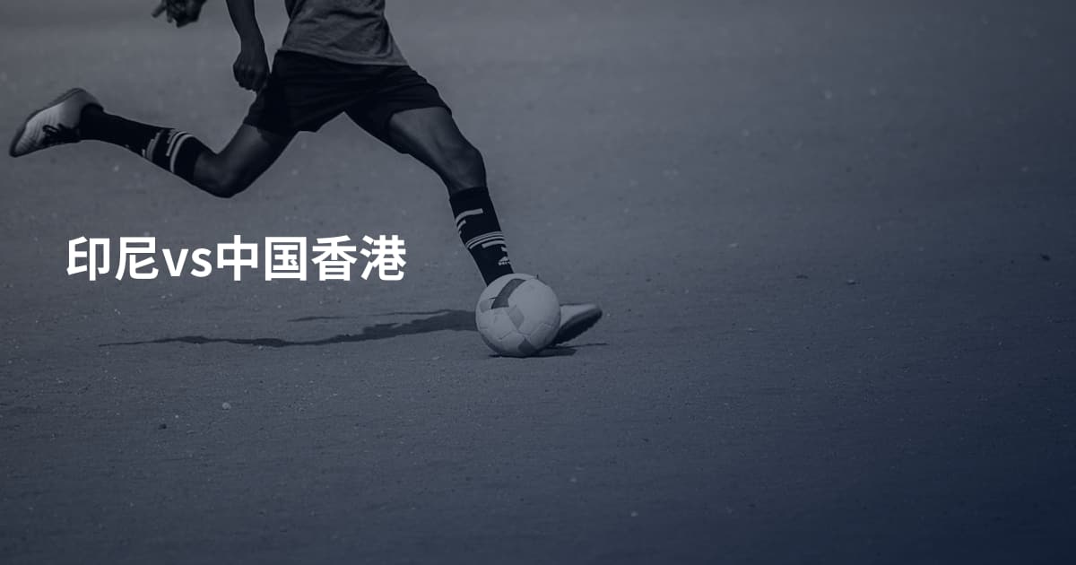 印尼vs中国香港