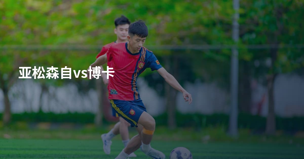 亚松森自vs博卡
