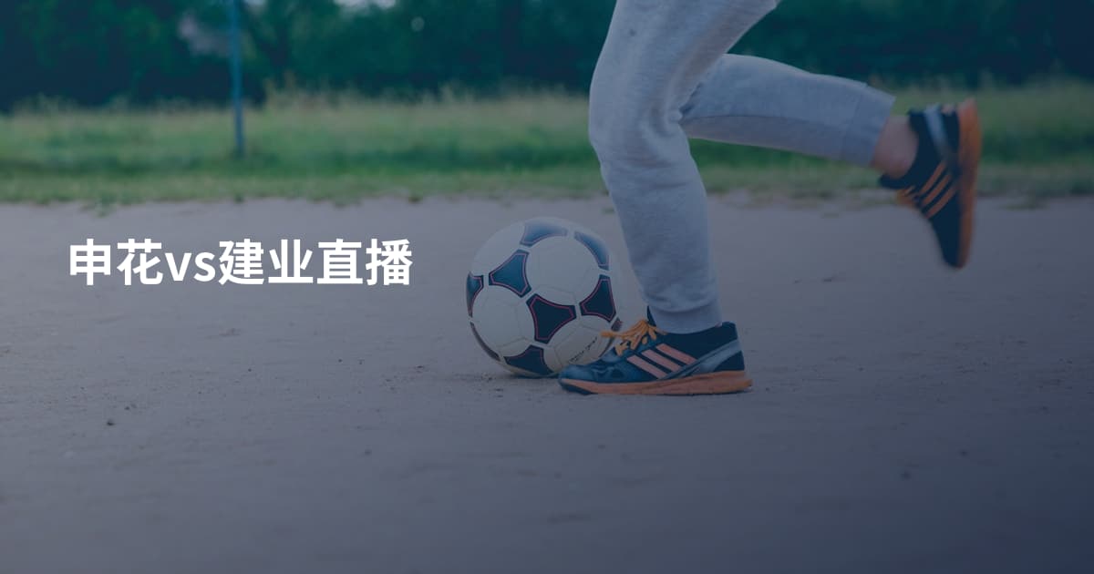 申花vs建业直播