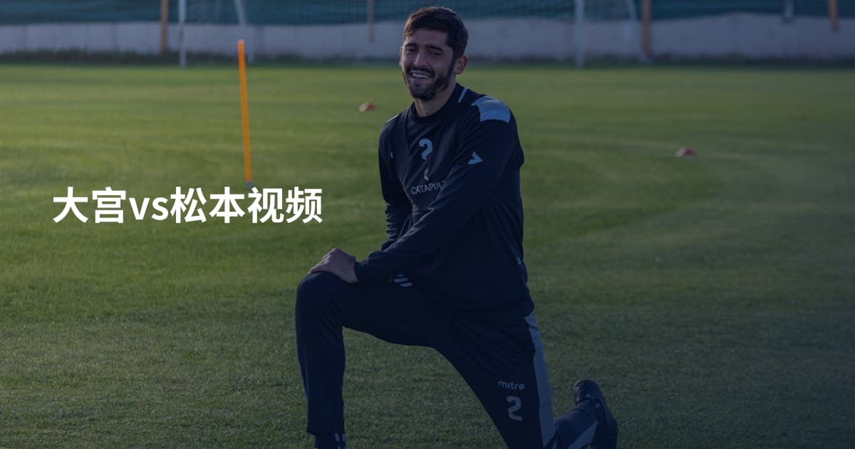 大宫vs松本视频