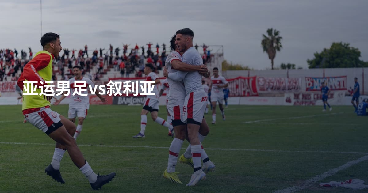 亚运男足vs叙利亚