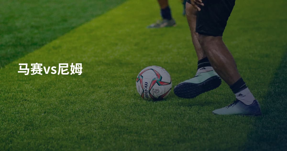 马赛vs尼姆
